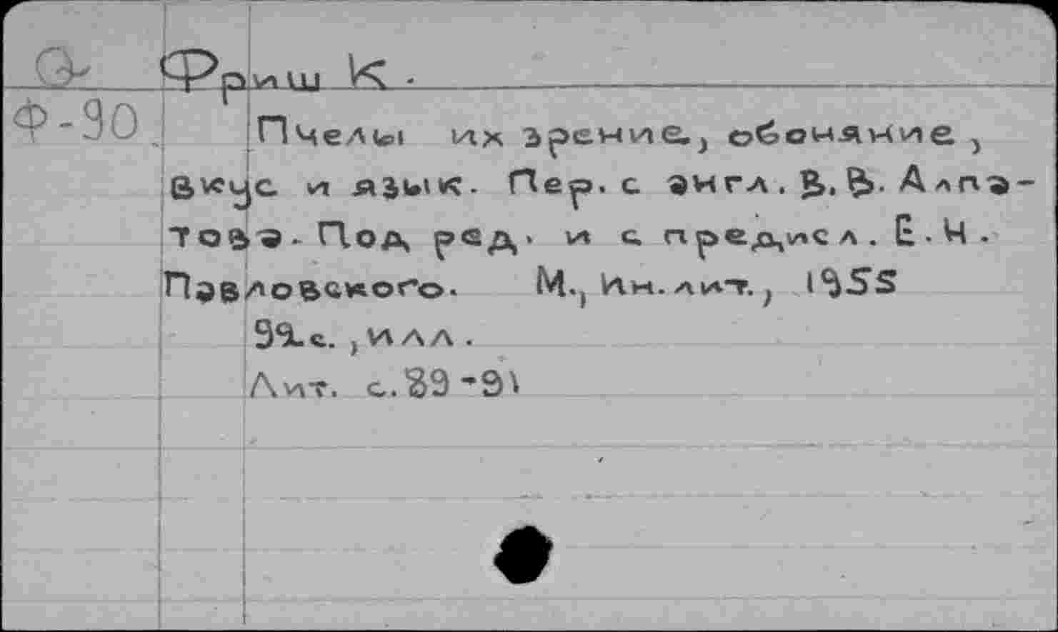 ﻿Пчели>1
>
Bvcya м «juiK-
П Q во всжого.
\л с. пред^сл. Е-Ч-М.) ИН. AtAT. f tcj5S
Лцт. с.^9 ’Э^